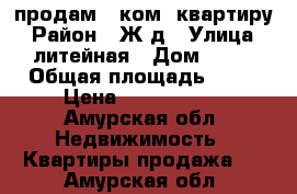 продам 1 ком. квартиру › Район ­ Ж д › Улица ­ литейная › Дом ­ 84 › Общая площадь ­ 34 › Цена ­ 1 000 200 - Амурская обл. Недвижимость » Квартиры продажа   . Амурская обл.